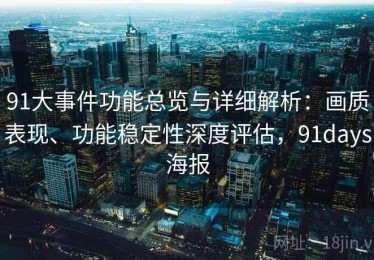 91大事件功能总览与详细解析：画质表现、功能稳定性深度评估，91days海报