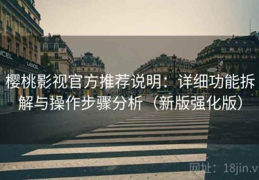 樱桃影视官方推荐说明：详细功能拆解与操作步骤分析（新版强化版）