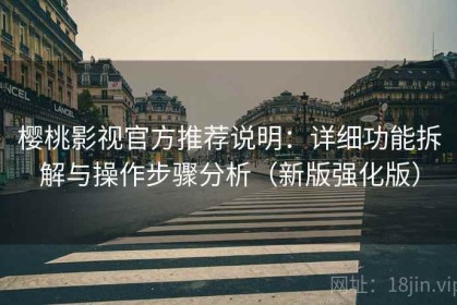 樱桃影视官方推荐说明：详细功能拆解与操作步骤分析（新版强化版）