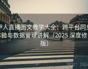 伊人直播图文教学大全：跨平台同步体验与数据管理讲解（2025 深度修订版）