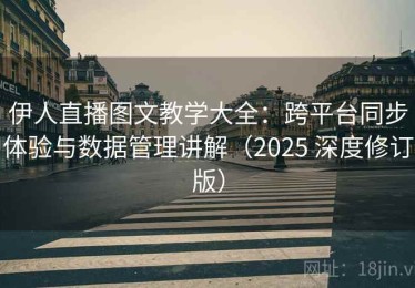 伊人直播图文教学大全：跨平台同步体验与数据管理讲解（2025 深度修订版）