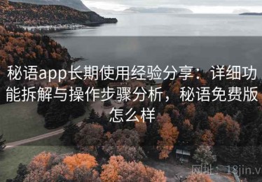 秘语app长期使用经验分享：详细功能拆解与操作步骤分析，秘语免费版怎么样