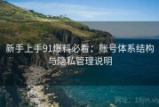 新手上手91爆料必看：账号体系结构与隐私管理说明