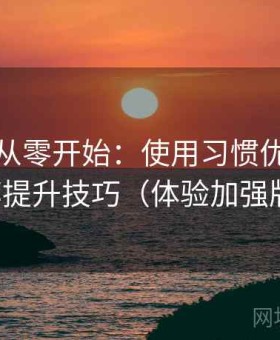 秀人网从零开始：使用习惯优化与效率提升技巧（体验加强版）