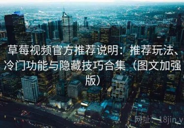 草莓视频官方推荐说明：推荐玩法、冷门功能与隐藏技巧合集（图文加强版）