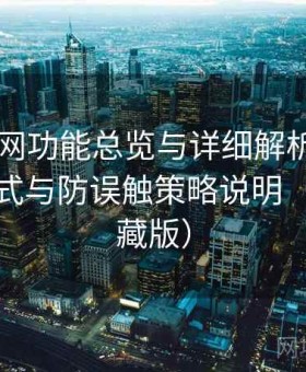 17吃瓜网功能总览与详细解析：安全访问模式与防误触策略说明（长期收藏版）