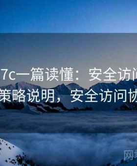 一起草17c一篇读懂：安全访问模式与防误触策略说明，安全访问协议http