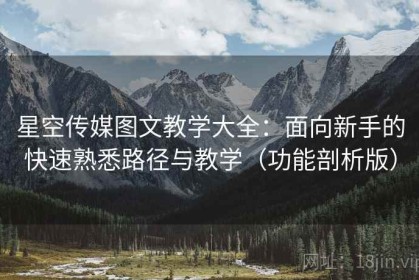 星空传媒图文教学大全：面向新手的快速熟悉路径与教学（功能剖析版）
