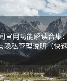 秘语空间官网功能解读合集：账号体系结构与隐私管理说明（快速上手版）