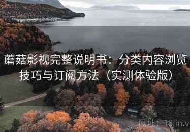 蘑菇影视完整说明书：分类内容浏览技巧与订阅方法（实测体验版）