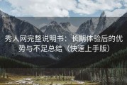秀人网完整说明书：长期体验后的优势与不足总结（快速上手版）