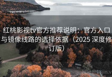 红桃影视tv官方推荐说明：官方入口与镜像线路的选择依据（2025 深度修订版）