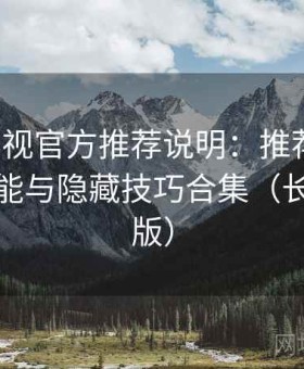 红桃影视官方推荐说明：推荐玩法、冷门功能与隐藏技巧合集（长期收藏版）