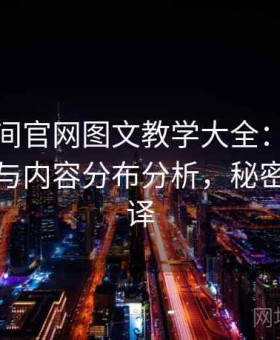 秘语空间官网图文教学大全：资源更新节奏与内容分布分析，秘密空间翻译