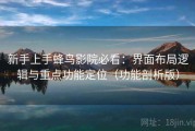 新手上手蜂鸟影院必看：界面布局逻辑与重点功能定位（功能剖析版）