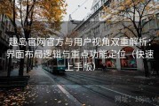趣岛官网官方与用户视角双重解析：界面布局逻辑与重点功能定位（快速上手版）