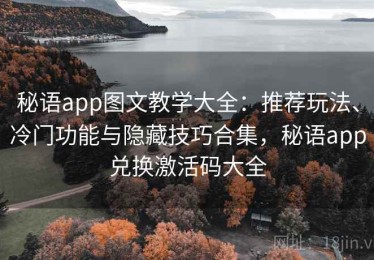 秘语app图文教学大全：推荐玩法、冷门功能与隐藏技巧合集，秘语app兑换激活码大全