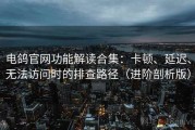 电鸽官网功能解读合集：卡顿、延迟、无法访问时的排查路径（进阶剖析版）