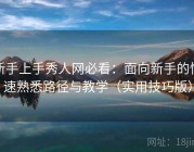 新手上手秀人网必看：面向新手的快速熟悉路径与教学（实用技巧版）