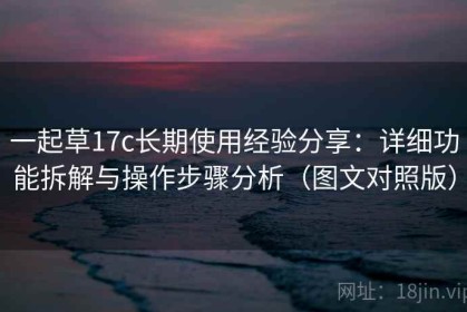 一起草17c长期使用经验分享：详细功能拆解与操作步骤分析（图文对照版）