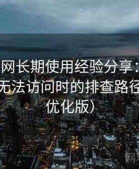 趣岛官网长期使用经验分享：卡顿、延迟、无法访问时的排查路径（新版优化版）