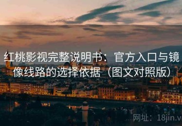 红桃影视完整说明书：官方入口与镜像线路的选择依据（图文对照版）