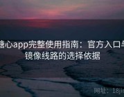 糖心app完整使用指南：官方入口与镜像线路的选择依据