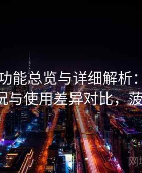 菠萝TV功能总览与详细解析：多版本适配情况与使用差异对比，菠萝v1 v2