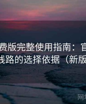 岛遇免费版完整使用指南：官方入口与镜像线路的选择依据（新版强化版）