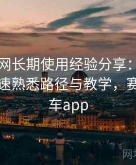 电鸽官网长期使用经验分享：面向新手的快速熟悉路径与教学，赛鸽电动车app