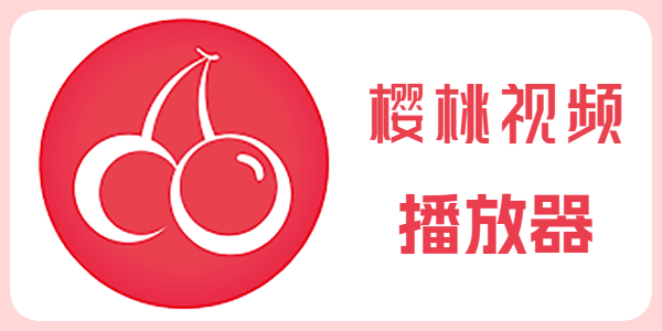 樱桃视频防走失