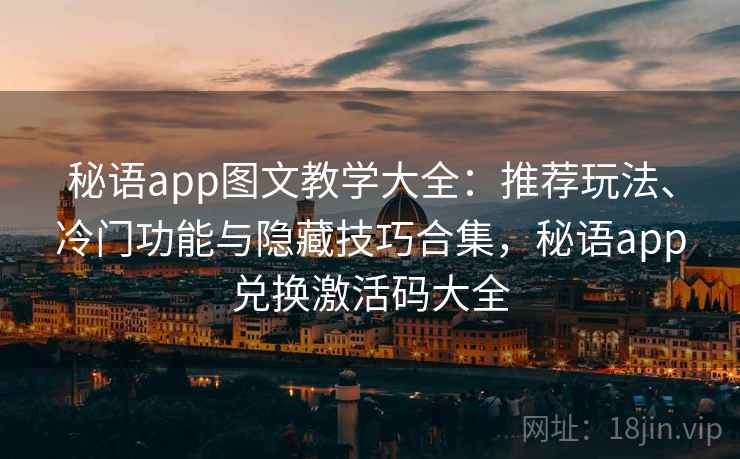 秘语app图文教学大全:推荐玩法、冷门功能与隐藏技巧合集,秘语app兑换激活码大全 秘语app图文教学大全:推荐玩法、冷门功能与隐藏技巧合集,秘语app兑换激活码大全